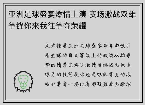 亚洲足球盛宴燃情上演 赛场激战双雄争锋你来我往争夺荣耀