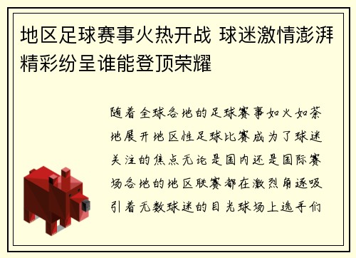 地区足球赛事火热开战 球迷激情澎湃精彩纷呈谁能登顶荣耀
