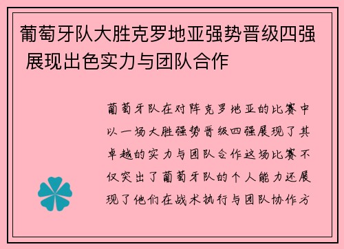 葡萄牙队大胜克罗地亚强势晋级四强 展现出色实力与团队合作