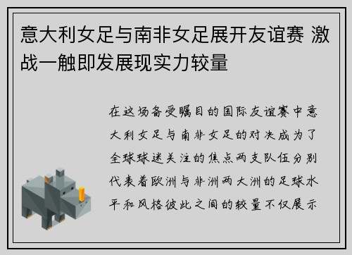 意大利女足与南非女足展开友谊赛 激战一触即发展现实力较量
