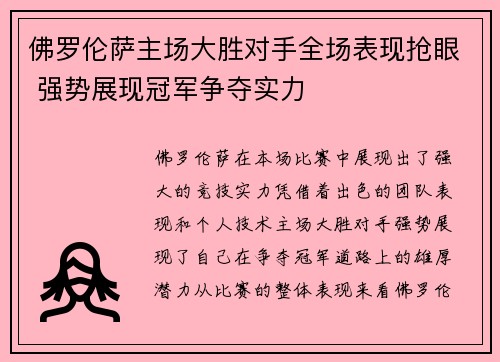 佛罗伦萨主场大胜对手全场表现抢眼 强势展现冠军争夺实力