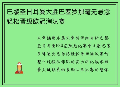 巴黎圣日耳曼大胜巴塞罗那毫无悬念轻松晋级欧冠淘汰赛