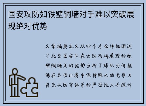 国安攻防如铁壁铜墙对手难以突破展现绝对优势
