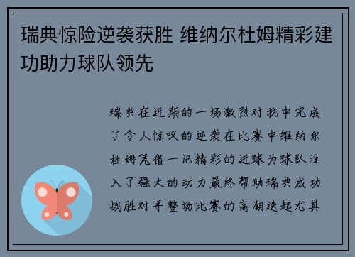 瑞典惊险逆袭获胜 维纳尔杜姆精彩建功助力球队领先