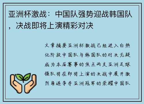 亚洲杯激战：中国队强势迎战韩国队，决战即将上演精彩对决