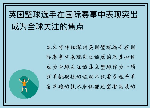 英国壁球选手在国际赛事中表现突出 成为全球关注的焦点