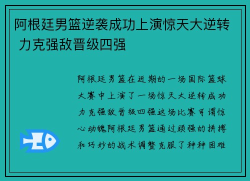 阿根廷男篮逆袭成功上演惊天大逆转 力克强敌晋级四强