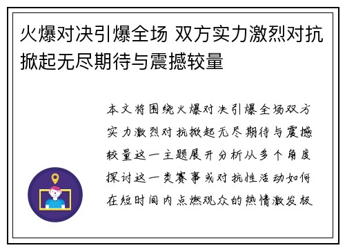 火爆对决引爆全场 双方实力激烈对抗掀起无尽期待与震撼较量