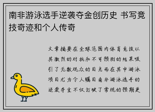 南非游泳选手逆袭夺金创历史 书写竞技奇迹和个人传奇