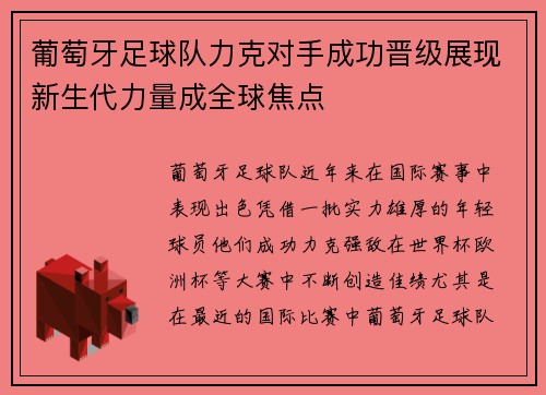 葡萄牙足球队力克对手成功晋级展现新生代力量成全球焦点