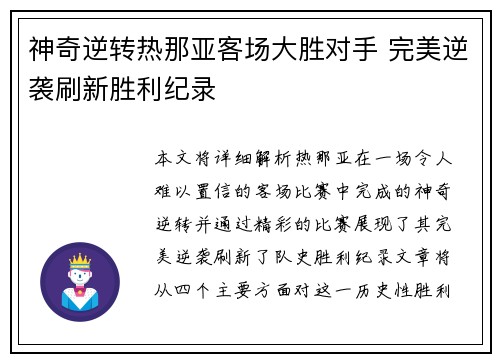 神奇逆转热那亚客场大胜对手 完美逆袭刷新胜利纪录