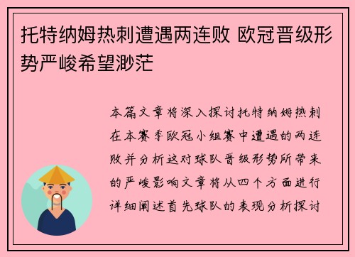 托特纳姆热刺遭遇两连败 欧冠晋级形势严峻希望渺茫