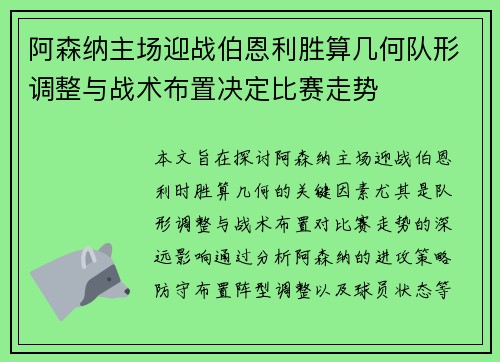 阿森纳主场迎战伯恩利胜算几何队形调整与战术布置决定比赛走势