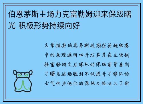伯恩茅斯主场力克富勒姆迎来保级曙光 积极形势持续向好