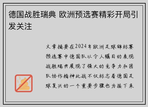 德国战胜瑞典 欧洲预选赛精彩开局引发关注