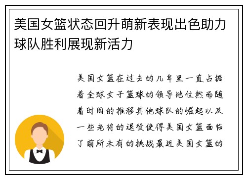 美国女篮状态回升萌新表现出色助力球队胜利展现新活力