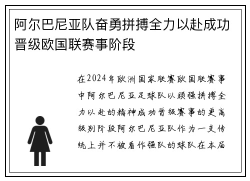 阿尔巴尼亚队奋勇拼搏全力以赴成功晋级欧国联赛事阶段