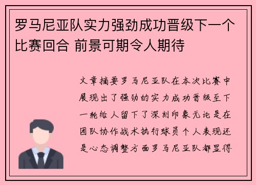 罗马尼亚队实力强劲成功晋级下一个比赛回合 前景可期令人期待
