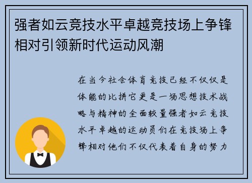 强者如云竞技水平卓越竞技场上争锋相对引领新时代运动风潮