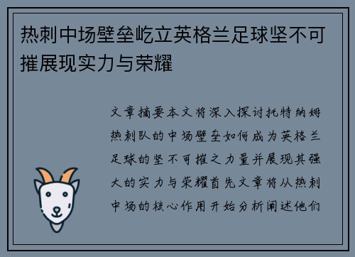 热刺中场壁垒屹立英格兰足球坚不可摧展现实力与荣耀
