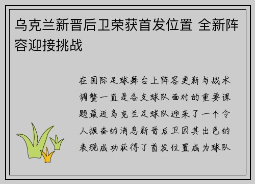 乌克兰新晋后卫荣获首发位置 全新阵容迎接挑战