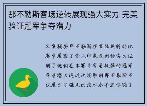 那不勒斯客场逆转展现强大实力 完美验证冠军争夺潜力