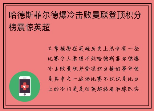 哈德斯菲尔德爆冷击败曼联登顶积分榜震惊英超
