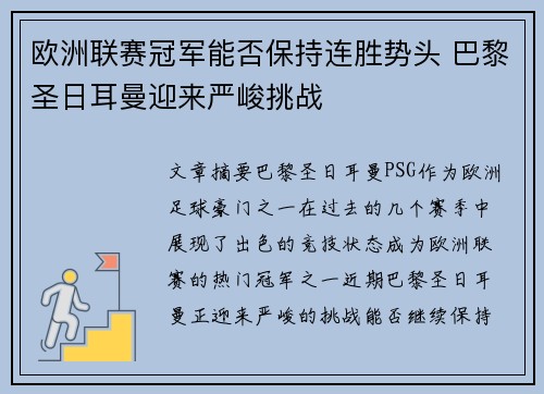 欧洲联赛冠军能否保持连胜势头 巴黎圣日耳曼迎来严峻挑战
