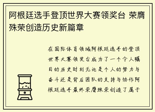 阿根廷选手登顶世界大赛领奖台 荣膺殊荣创造历史新篇章