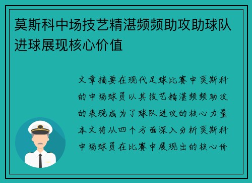 莫斯科中场技艺精湛频频助攻助球队进球展现核心价值
