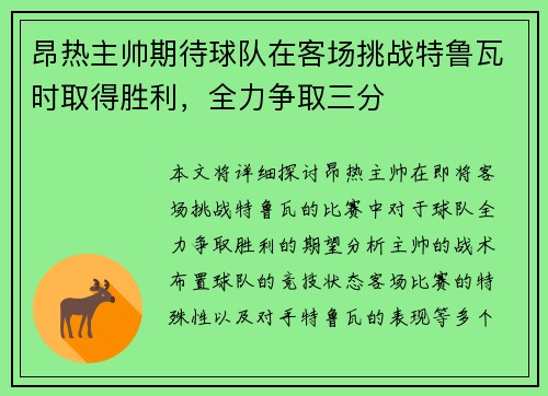 昂热主帅期待球队在客场挑战特鲁瓦时取得胜利，全力争取三分
