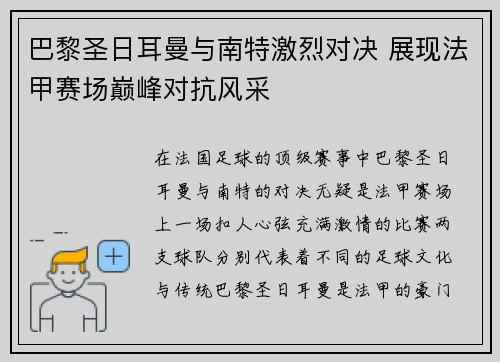 巴黎圣日耳曼与南特激烈对决 展现法甲赛场巅峰对抗风采