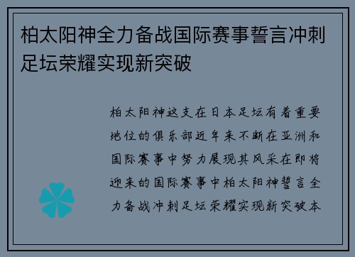 柏太阳神全力备战国际赛事誓言冲刺足坛荣耀实现新突破