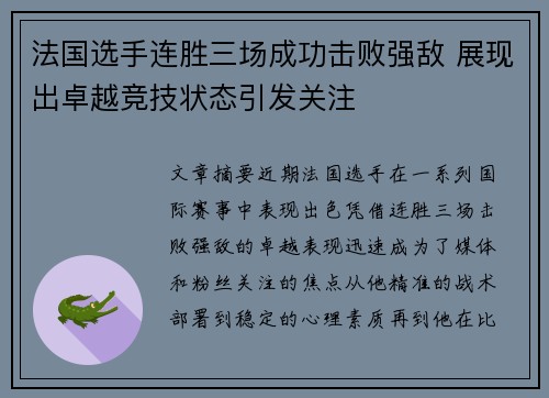 法国选手连胜三场成功击败强敌 展现出卓越竞技状态引发关注