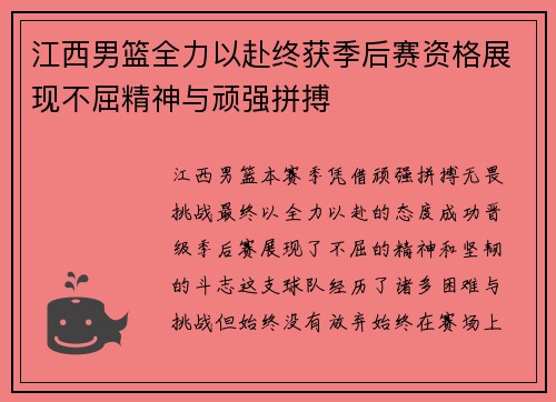 江西男篮全力以赴终获季后赛资格展现不屈精神与顽强拼搏