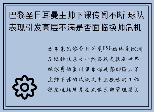 巴黎圣日耳曼主帅下课传闻不断 球队表现引发高层不满是否面临换帅危机