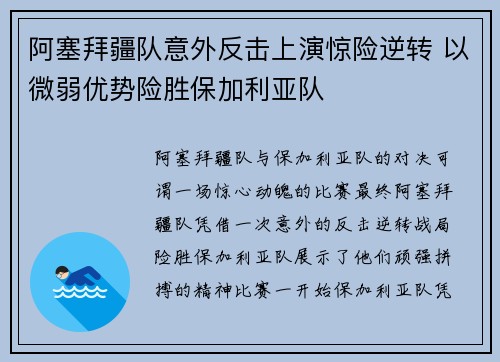 阿塞拜疆队意外反击上演惊险逆转 以微弱优势险胜保加利亚队