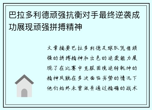 巴拉多利德顽强抗衡对手最终逆袭成功展现顽强拼搏精神