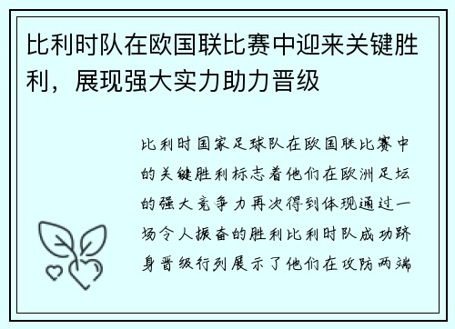 比利时队在欧国联比赛中迎来关键胜利，展现强大实力助力晋级