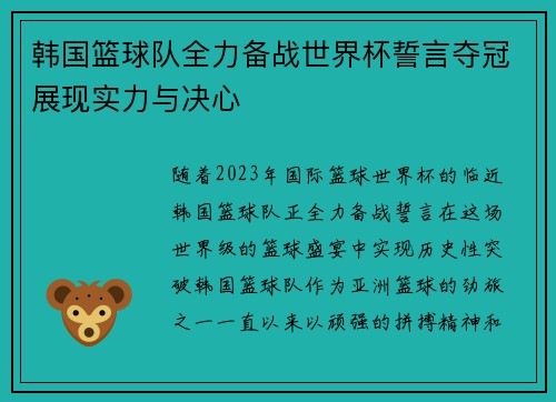 韩国篮球队全力备战世界杯誓言夺冠展现实力与决心