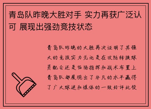 青岛队昨晚大胜对手 实力再获广泛认可 展现出强劲竞技状态