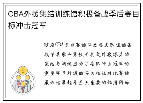 CBA外援集结训练馆积极备战季后赛目标冲击冠军