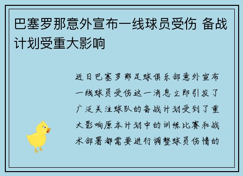 巴塞罗那意外宣布一线球员受伤 备战计划受重大影响
