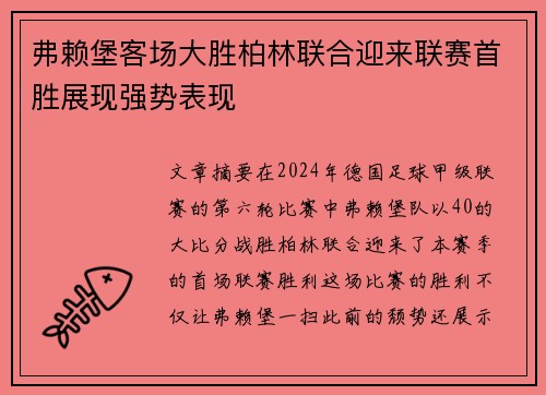 弗赖堡客场大胜柏林联合迎来联赛首胜展现强势表现