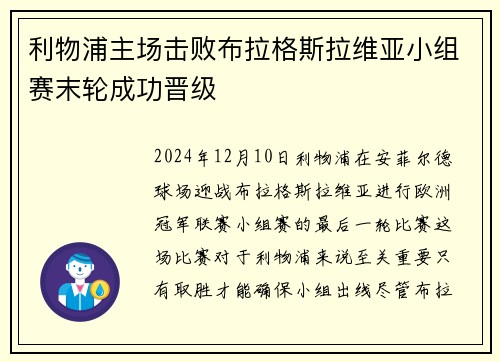 利物浦主场击败布拉格斯拉维亚小组赛末轮成功晋级