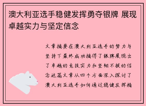 澳大利亚选手稳健发挥勇夺银牌 展现卓越实力与坚定信念