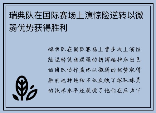 瑞典队在国际赛场上演惊险逆转以微弱优势获得胜利