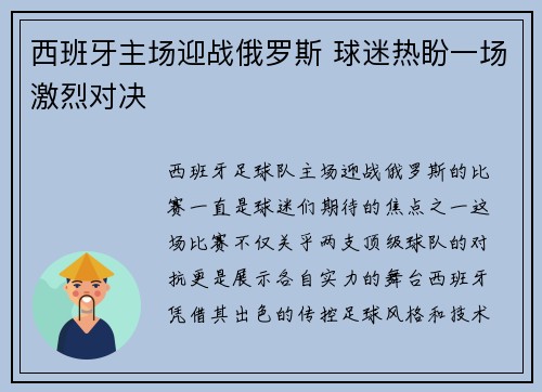 西班牙主场迎战俄罗斯 球迷热盼一场激烈对决