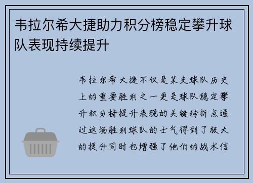 韦拉尔希大捷助力积分榜稳定攀升球队表现持续提升