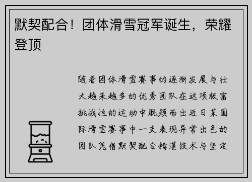 默契配合！团体滑雪冠军诞生，荣耀登顶